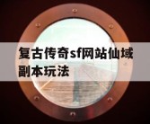 复古传奇sf网站仙域副本玩法