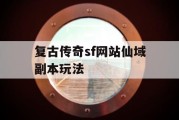 复古传奇sf网站仙域副本玩法