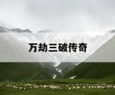 万劫三破传奇