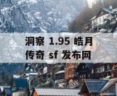 洞察 1.95 皓月传奇 sf 发布网