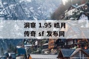 洞察 1.95 皓月传奇 sf 发布网