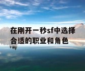 在刚开一秒sf中选择合适的职业和角色
