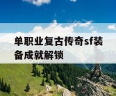 单职业复古传奇sf装备成就解锁