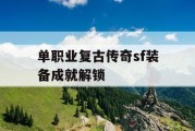 单职业复古传奇sf装备成就解锁