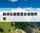 解读私服雷霆合成版传奇