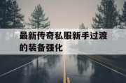 最新传奇私服新手过渡的装备强化