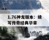 1.76神龙版本：续写传奇经典华章