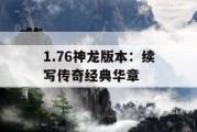 1.76神龙版本：续写传奇经典华章