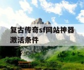 复古传奇sf网站神器激活条件