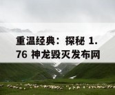 重温经典：探秘 1.76 神龙毁灭发布网