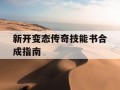新开变态传奇技能书合成指南