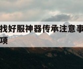 找好服神器传承注意事项