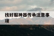 找好服神器传承注意事项