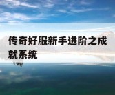 传奇好服新手进阶之成就系统