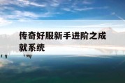 传奇好服新手进阶之成就系统