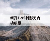 新开1.95刺影无内功私服