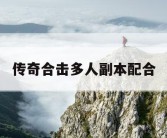 传奇合击多人副本配合