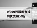 sf999找服网合成的优先级分析