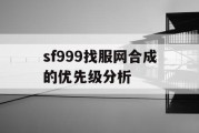 sf999找服网合成的优先级分析