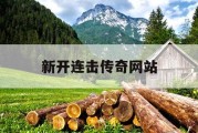 新开连击传奇网站
