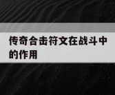传奇合击符文在战斗中的作用