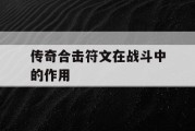 传奇合击符文在战斗中的作用
