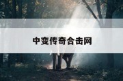 中变传奇合击网