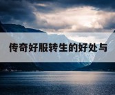 传奇好服转生的好处与