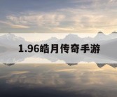 1.96皓月传奇手游