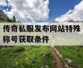 传奇私服发布网站特殊称号获取条件