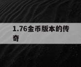 1.76金币版本的传奇