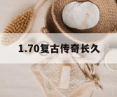 1.70复古传奇长久