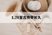 1.70复古传奇长久