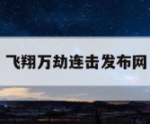 飞翔万劫连击发布网