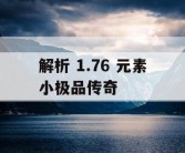 解析 1.76 元素小极品传奇