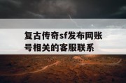 复古传奇sf发布网账号相关的客服联系