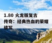1.80 火龙版复古传奇：经典热血的荣耀续写