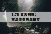 1.76 复古归来：重温传奇热血旧梦