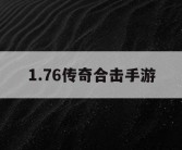 1.76传奇合击手游