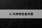 1.76传奇合击手游