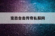 变态合击传奇私服网
