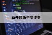 新开韩版中变传奇