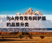 9pk传奇发布网护盾的品质分类