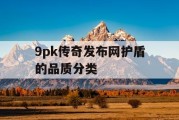 9pk传奇发布网护盾的品质分类