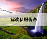 解读私服传奇
