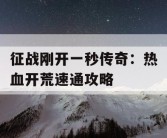 征战刚开一秒传奇：热血开荒速通攻略