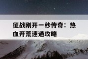 征战刚开一秒传奇：热血开荒速通攻略