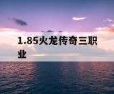 1.85火龙传奇三职业