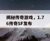 揭秘传奇游戏，1.76传奇SF发布