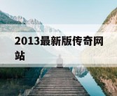 2013最新版传奇网站